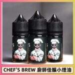 THE CHEF’S BREW 廚師佳釀煙油 | 丁鹽小煙油36mg · 21種口味
