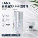 LANA空煙彈 | 一代通用空倉 · 1.6mL發光空殼 · 可注油煙彈殼